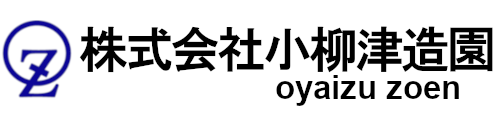 株式会社小柳津造園